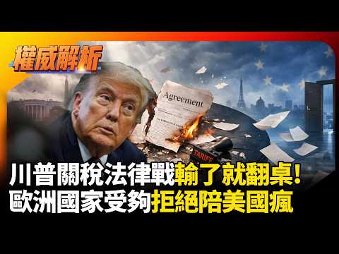 對等關稅法律戰輸了就翻桌!認清川普視協議如廢紙 歐洲國家受夠拒絕陪美國瘋 #環球大戰線 #寰宇新聞