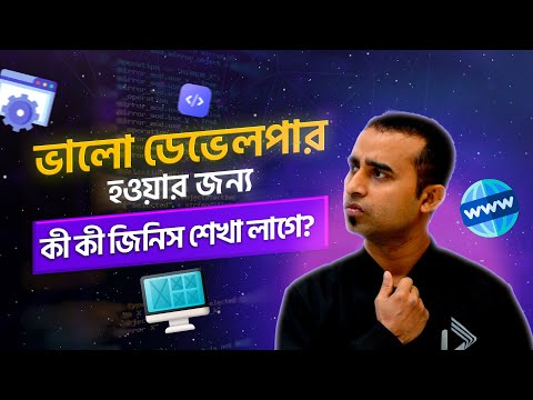 ভালো ডেভেলপার হওয়ার জন্য তোমার কী কী জিনিস শেখা উচিত। Journey to become a great developer || Jhankar