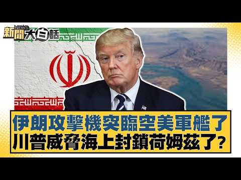 伊朗攻擊機突臨空美軍艦了 川普威脅海上封鎖荷姆茲了?【#新聞大白話】20260412 4|#介文汲 #張延廷 #謝寒冰 @tvbstalk