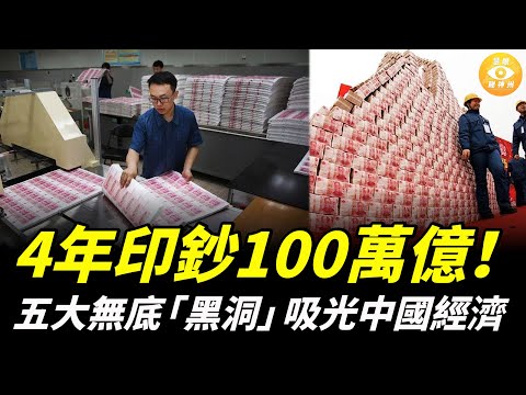 央行4年印100萬億！巨量放水反變通縮？五大無底「黑洞」吸光中國經濟