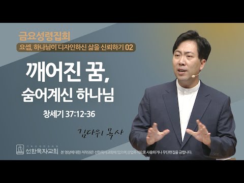 [선한목자교회] 금요성령집회 2023년 09월 08일 | 깨어진 꿈, 숨어계신 하나님 - 김다위 목사 [창세기 37:12-36]
