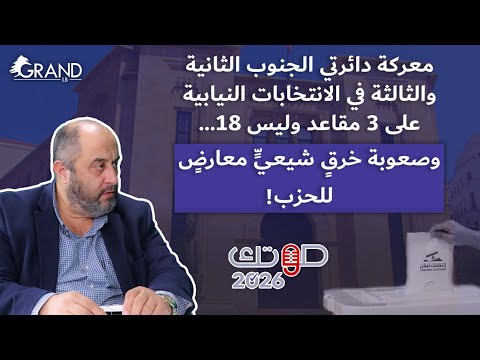 شمس الدين: معركة الجنوب الثانية والثالثة على 3 مقاعد... ومن الصعب خرق مرشّح شيعي معارض
