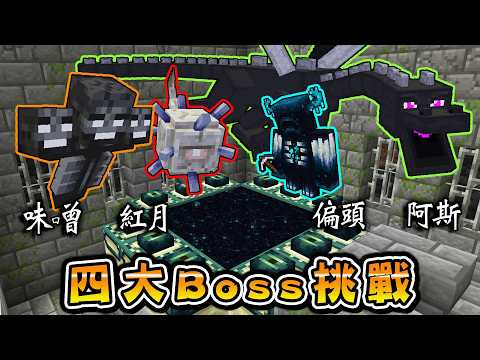 【自虐】Minecraft 4個人分別變成麥塊中的4大Boss合作擊殺終界龍的生存挑戰一點都不輕鬆！