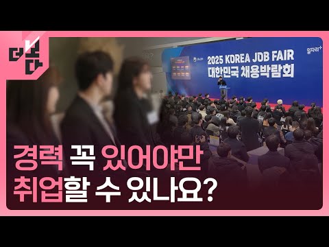 [더 보다] 2025 취업 보고서-제 경력은 어디서 쌓나요? / KBS 2025.04.15.