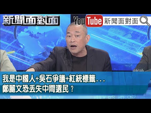 精彩片段》我是中國人+吳石爭議+紅統標籤...鄭麗文恐丟失中間選民？【新聞面對面】2025.12.08