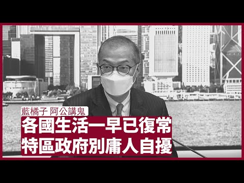 阿公講鬼：盧寵茂庸人自擾學大陸搞健康碼 營造懷疑不安氣氛與其他國家生活恢復正常背道而馳 做人要有來有往懂得報恩 傷害任何生命都最終有報應 張寶華 周一讀書 20220718