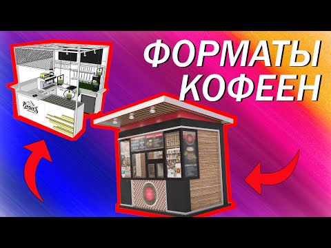5 ФОРМАТОВ Кофеен: КОФЕ С СОБОЙ, Кофейня, Ростерия и др