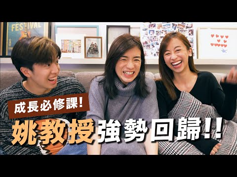 【成長必修課📚】 媽媽是如何干涉我們拍拖❗️💔 幾十歲的叛逆期!! 和諧家庭背後的真面目!? 😈人生導師姚教授強勢回歸🔥