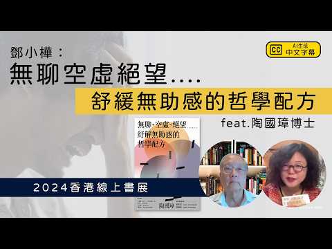 2024香港線上書展｜陶國璋 X 鄧小樺：如果感覺絕望無助，學者陶國璋教你試用一些哲學的藥方