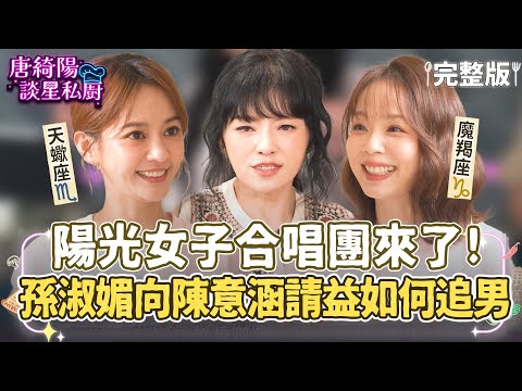 【完整版】陽光女子合唱團孫淑媚向陳意涵請益如何追男！唐綺陽揭：這個星座天生氣場就很強大！【唐綺陽談星私廚】EP32