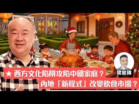 西方文化陷阱攻陷中國家庭？︳內地「新程式」改變飲食市場？