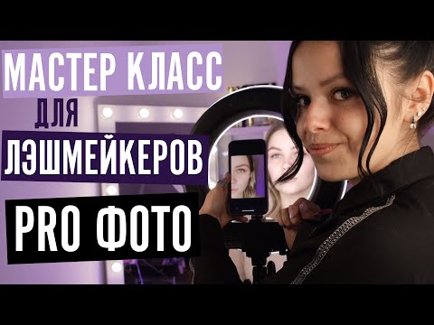 Как фотографировать ресницы? Портфолио лэшмейкера.