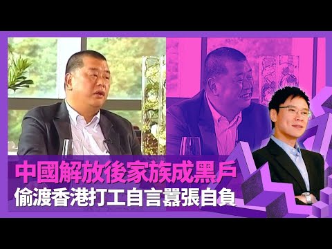 黎智英中國解放後家族成黑戶 廣州出生從小外出賺錢｜火車站搬行李見識香港繁華 12歲計劃偷渡受公安協助｜入工廠打工一帆風順 自言年輕囂張自負｜志雲飯局 陳志雲