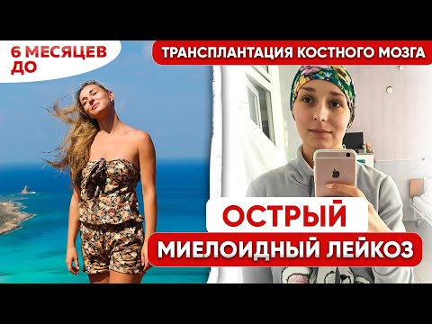 Я думала, это просто простуда... Моя история борьбы с Лейкемией