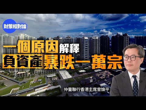 【4K】一個原因解釋負資產數字暴跌　仲量聯行曾煥平：唯一解釋【財策相對論】｜仲量聯行｜曾煥平｜樓價｜負資產｜銀行｜按揭貸款｜收回貸款｜CALL LOAN｜住宅｜新盤｜撻訂｜商業房地產｜啟德｜金管局｜