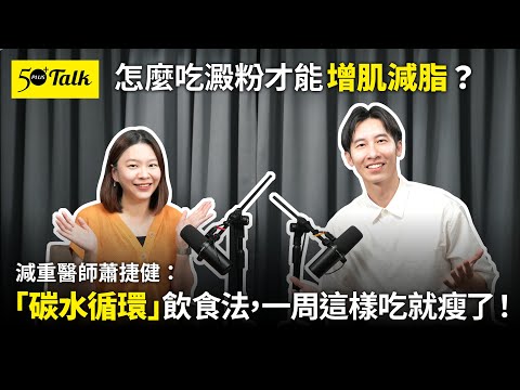 怎麼吃澱粉才能增肌減脂？減重醫師蕭捷健：「碳水循環」飲食法，一周這樣吃就瘦了！(ep.144)｜50+Talk