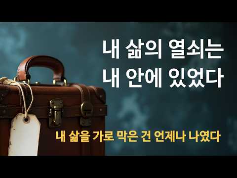 🔐 내 삶을 가로막은 건 언제나 나였다 | 🔑 내 삶의 열쇠는 내 안에 있었다