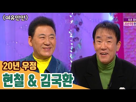 [현철특집] 20년 우정, 현철&김국환 | 여유만만 | 20100331 KBS방송