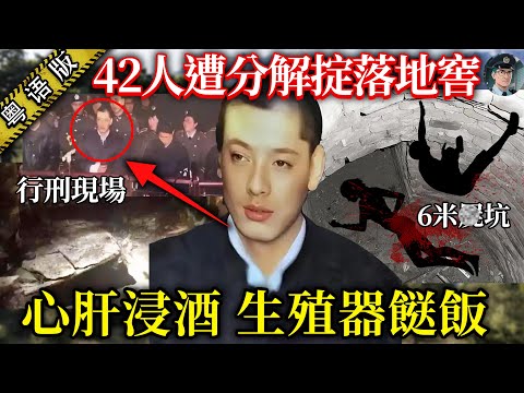 【粵語廣東話講案】6米深地窖藏42具遺體!四肢不全,下體竟畀兇手當餸食!臭味攻鼻,連法醫都中咗毒!【鐘sir講案】大陸案件 案件分析 案件推理