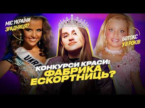 Конкурси КРАСИ – можливість просувати меседжі чи стереотипний КРІНЖ?