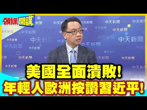 美國全面潰敗!年輕人歐洲按讚習近平! | 對中國好感暴增一倍!【頭條開講】精華版 @中天電視CtiTv