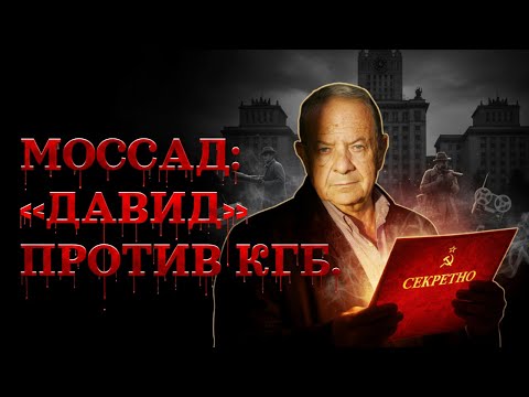Моссад: агент, который вел двойную игру всю жизнь.