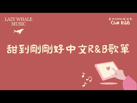 [Playlist] 最怕Rapper唱情歌 Vol.9｜🎧 好聽到上癮的戀愛RNB歌單｜甜甜R&B × Melodic Rap｜學習 • 開車 • 工作必備｜能循環一整天的中文RNB精選