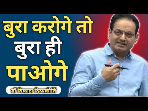 जैसा करोगे, वैसा भरोगे ,🥺 vikas divyakirti sir || vikas divyakirti sir new video || #vikassir