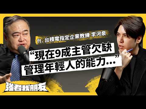 主管怒批Z世代難管、沒責任感、沒團隊精神！？職場世代衝突怎麼來的？企業該怎麼解？ft. 台積電指定企業教練 李河泉《強者我朋友》EP 113｜志祺七七