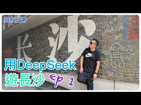 🚅 用DeepSeek遊長沙 ep 1｜茶顏悅色發源地｜五一廣場｜黃興路步行街｜杜甫江閣｜長沙米粉楊裕興｜潮宗街｜湖南博物館｜SC