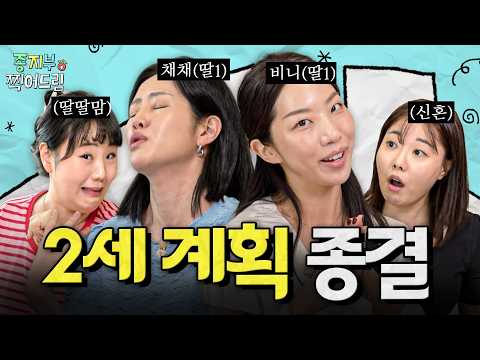 👶🏻딸 낳는 비법, 둘째 터울시기, 좋은 부모 자격까지 | N년차 엄마들의 2세 계획 완벽 총정리✨