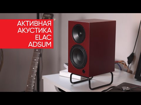 Активная акустика ELAC Adsum: возрождение легендарного стиля Braun в 21 веке