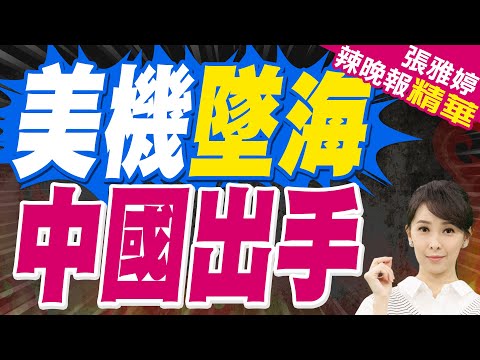 美軍南海墜機還沒撈 中國禁航20天 美軍P-8A急了?｜美機墜海 中國出手｜郭正亮.蔡正元.栗正傑深度剖析?【張雅婷辣晚報】精華版 @中天新聞CtiNews