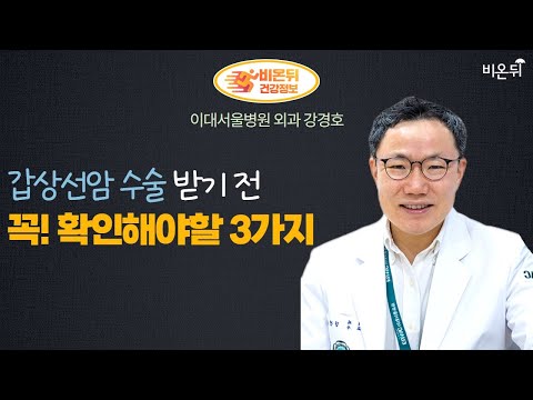 [LIVE] ‘갑상선암 수술받기 전에 반드시, 꼭 확인해야할 세 가지’ (이대서울병원 외과 강경호)