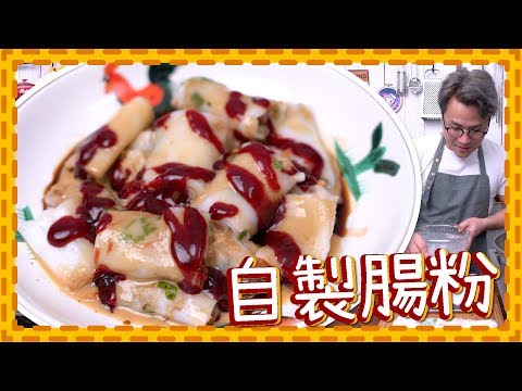 【自家製】蔥花蝦米腸粉 [Eng Sub]