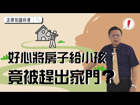 好心將房子給小孩，竟被趕出家門！？【財產規劃ep.4】