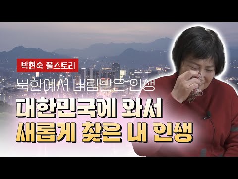 【풀스토리_박현숙】 북에서 버림받은 저를 따뜻하게 품어준 대한민국