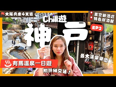 【大阪兵庫遊】EP2 神戶：🌟有馬溫泉攻略＼🤑這樣更省錢／♨️泡金銀湯+吃神戶牛｜這旅遊網超NG❌高CP神戶新酒店+居酒屋｜有馬溫泉交通｜神戶三宮｜關西自由行｜日本自由行｜神戶美食｜關西旅行｜一人旅