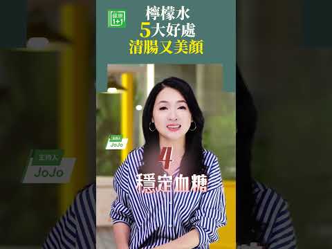 #健康飲食 #檸檬 #檸檬水 #清腸 #美顏 #維生素C 檸檬水５大好處【健康1+1】