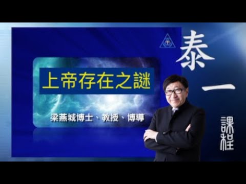 上帝存在之謎 | 泰一課程(粵語) | 梁燕城博士