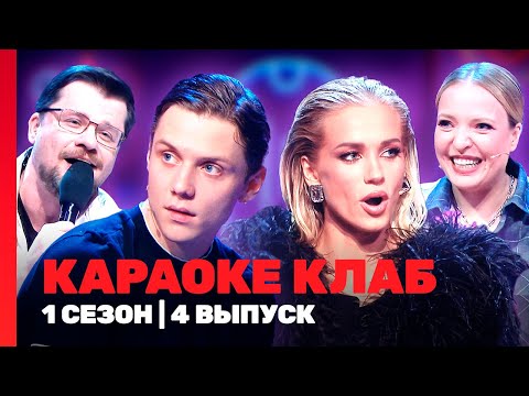 КАРАОКЕ КЛАБ: 1 сезон | 4 выпуск @TNT_shows