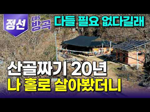 [강원 정선] "아무도 못 온다" 빈 몸으로 월세방 쫓겨나고 마음 편히 살고 싶어 아무도 없는 산골로 떠난 남자｜80년 넘은 촌집 살이 20년째 ｜덕산기｜#한국기행 #방방곡곡