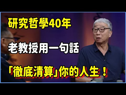 研究哲學40年，老教授用一句話「徹底清算」你的人生！ #窦文涛 #脱口秀 #真人秀 #锵锵行天下 #锵锵三人行