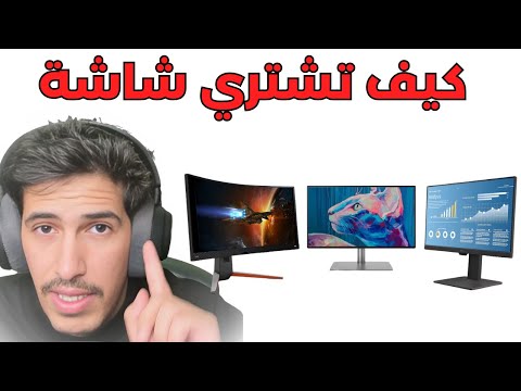 كيف تشتري شاشة