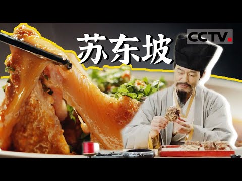 苏东坡：一位诗词高手的“吃货”人生与历史戏码！【CCTV纪录】