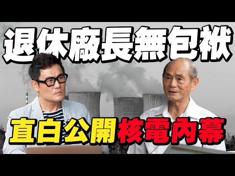 核電廠長退休無包袱！直白公開內幕：台電為何連年虧損？【武哥聊時事】