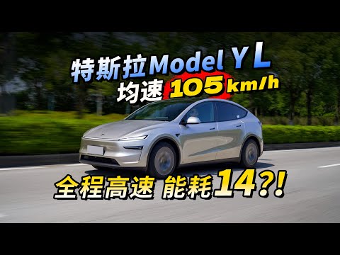 Model Y L，高速续航、空间对比、底盘，超详细体验