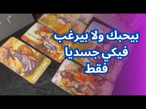 حط شخص في بالك و تعالي نعرف مشاعره الحقيقيه ايه و شايفك ازاي😎 بيحبك ولا منجذب ليكي جسديا فقط