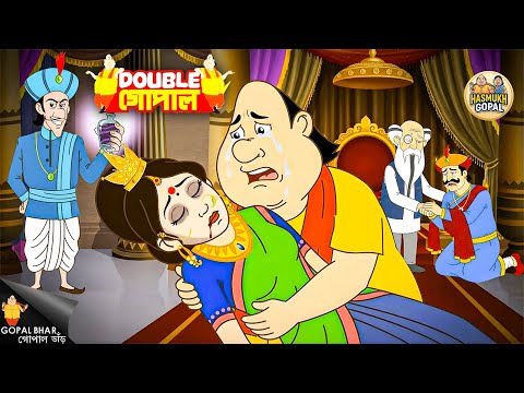 মন্ত্রীর ষড়যন্ত্র থেকে রানির প্রাণ কি বাঁচাতে পারবে গোপাল দাদা? | Gopal Bhar | New Episode 2025