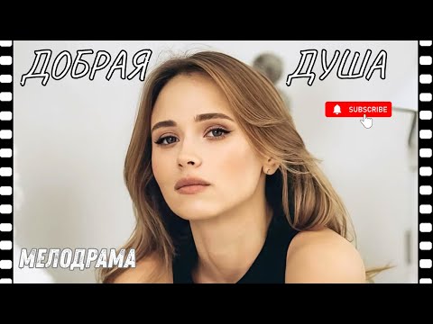 СЛЁЗЫ ТЕКЛИ ВЕСЬ СЕРИАЛ - НЕВЕРОЯТНО ТРОГАЕТ СЕРДЦЕ| Добрая Душа(2020) |